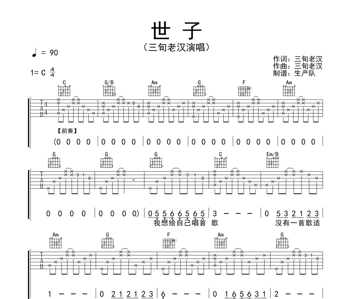 世子吉他谱 三旬老汉《世子》六线谱C调吉他谱