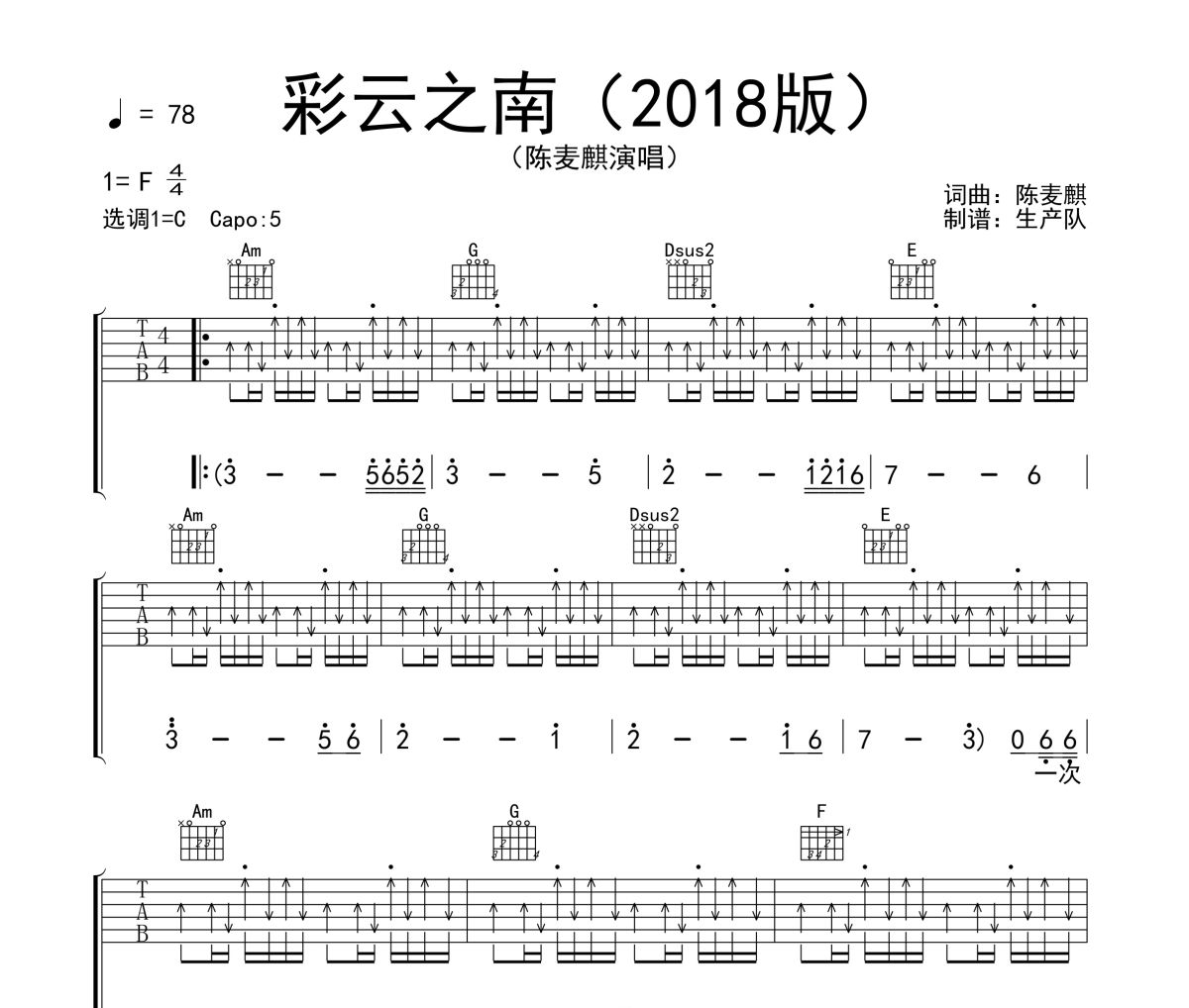 彩云之南吉他谱 陈麦琪《彩云之南》(2018版)六线谱C调吉他谱