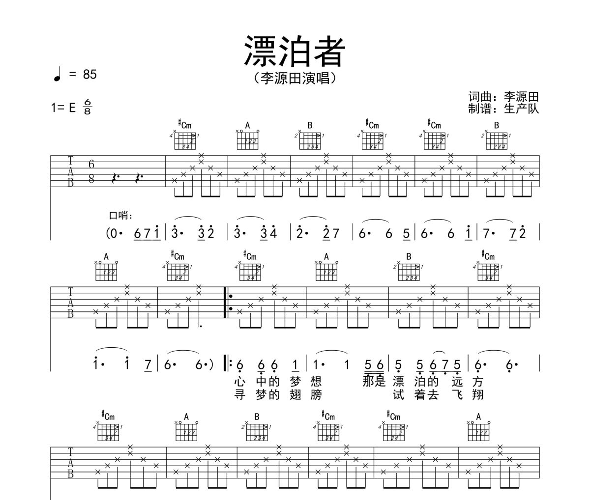 漂泊者吉他谱 李源田《漂泊者》六线谱E调吉他谱