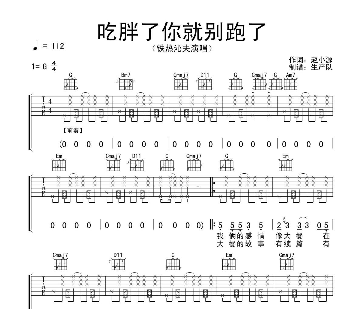 吃胖了你就别跑了吉他谱 铁热沁夫《吃胖了你就别跑了》六线谱G调 吉他谱