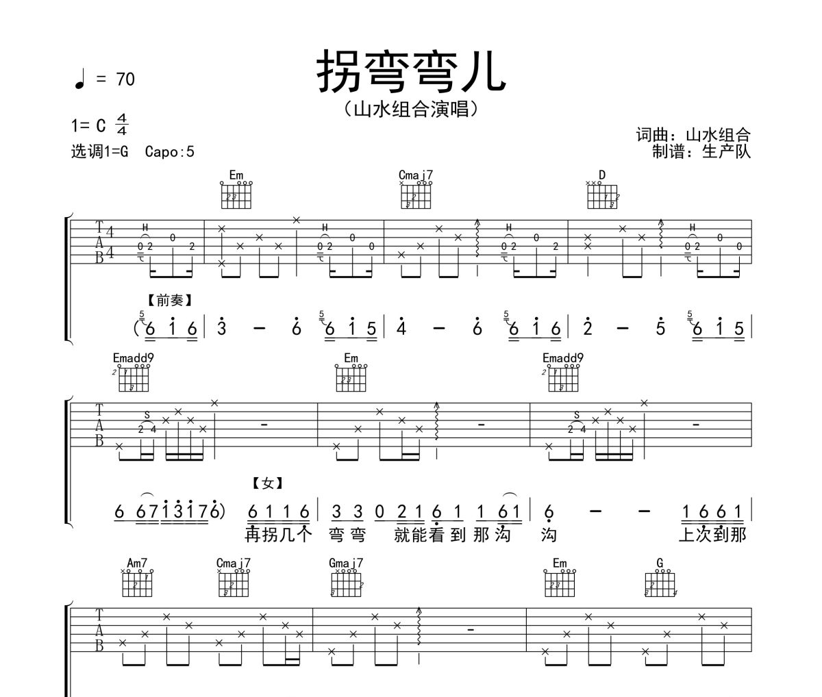 拐弯弯儿吉他谱 山水组合《拐弯弯儿》六线谱G调吉他谱