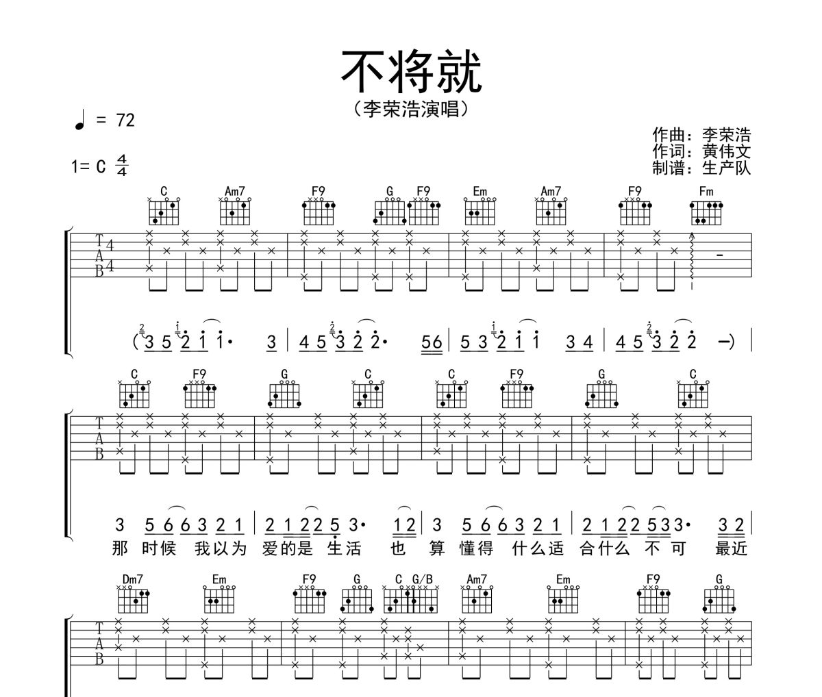 不将就吉他谱 李荣浩《不将就》六线谱C调吉他谱