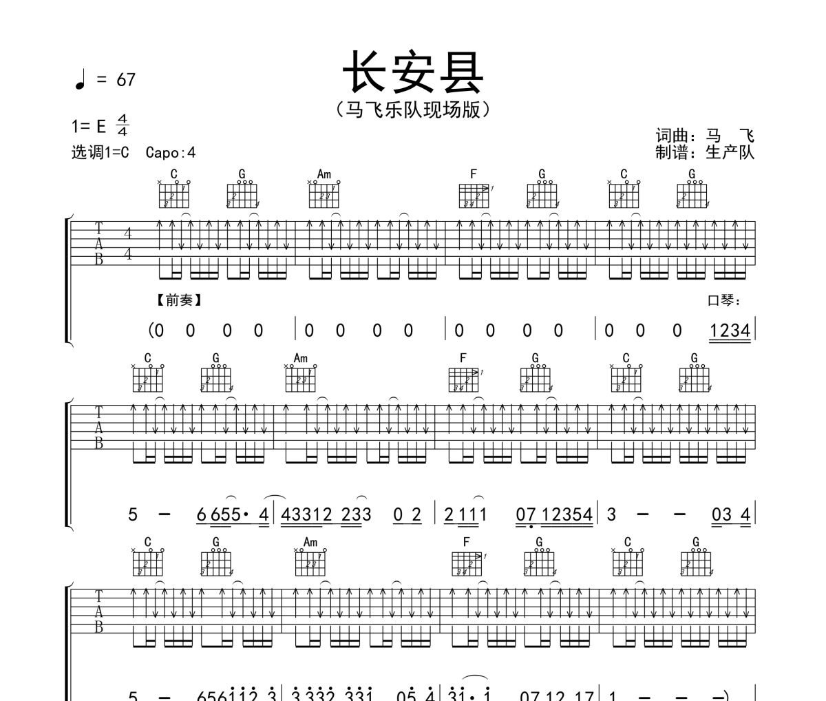 长安县吉他谱 马飞乐队《长安县》六线谱C调吉他谱