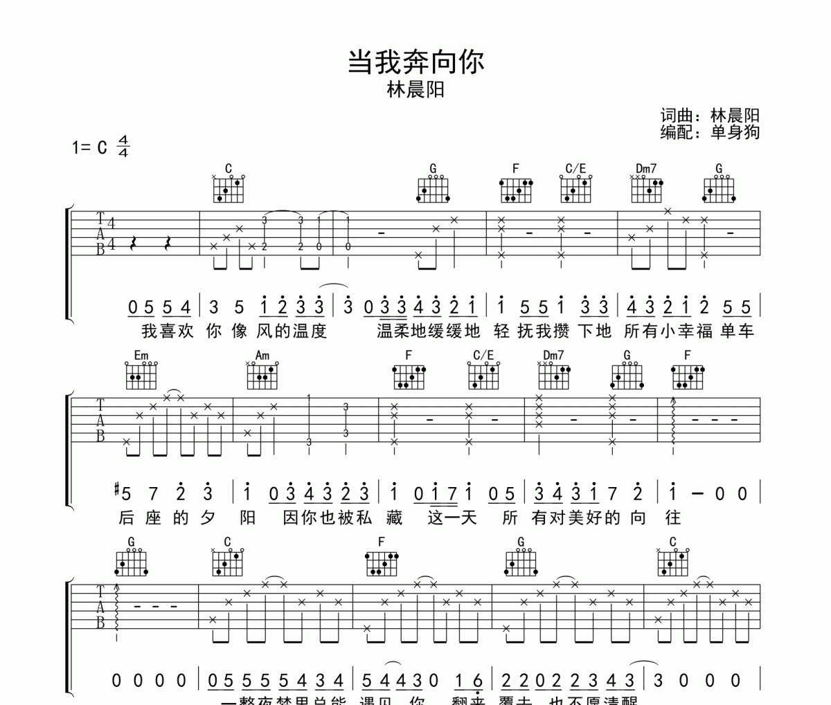 当我奔向你吉他谱 林晨阳《当我奔向你》C调弹唱谱