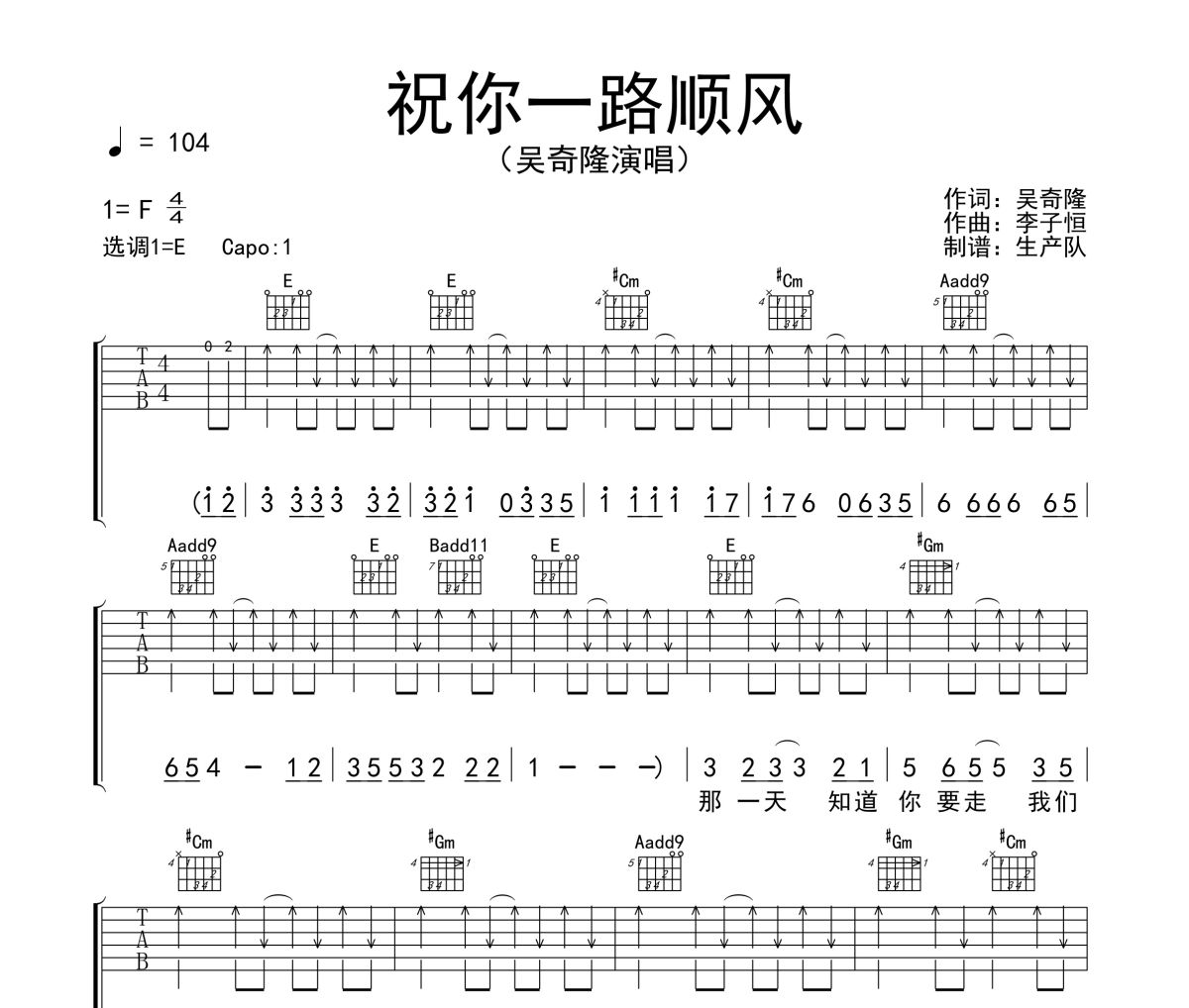 祝你一路顺风吉他谱 吴奇隆《祝你一路顺风》六线谱E调吉他谱