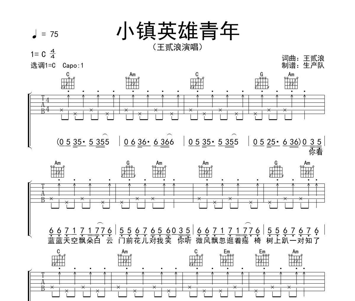 小镇英雄青年吉他谱 王贰浪《小镇英雄青年》六线谱C调吉他谱