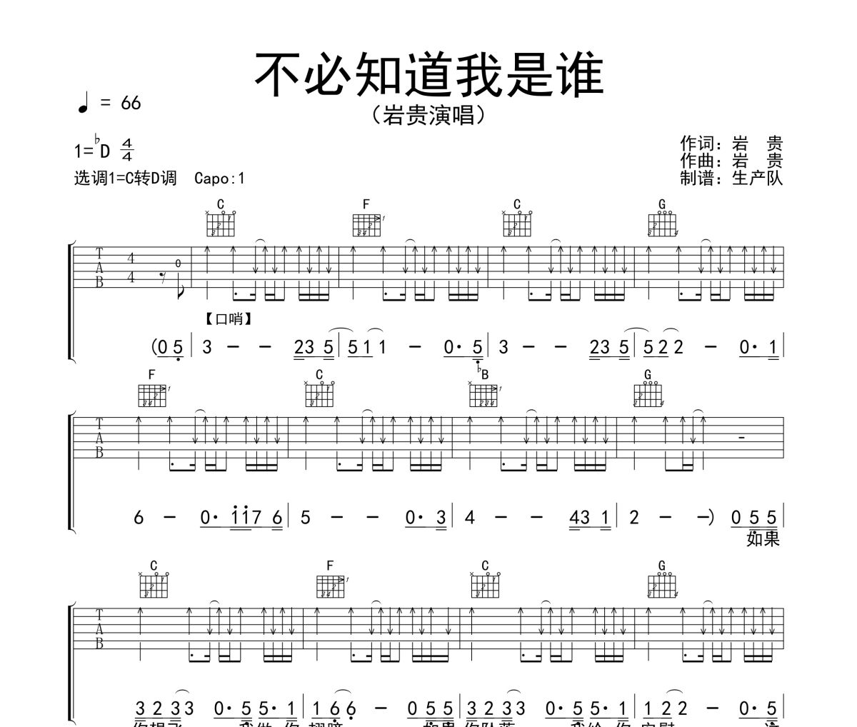 不必知道我是谁吉他谱 岩贵《不必知道我是谁》六线谱C调吉他谱