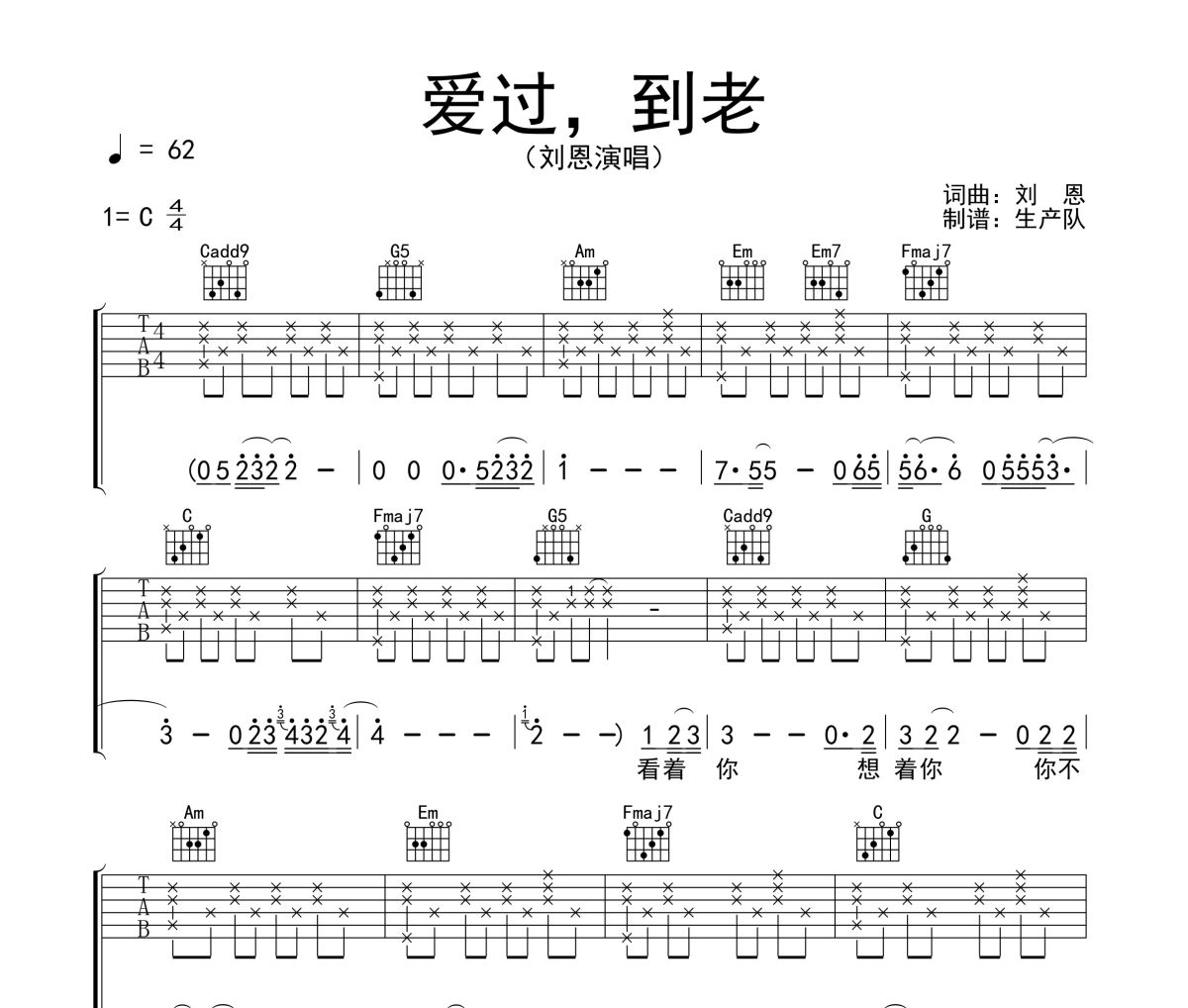 爱过，到老吉他谱 刘恩《爱过，到老》六线谱C调吉他谱