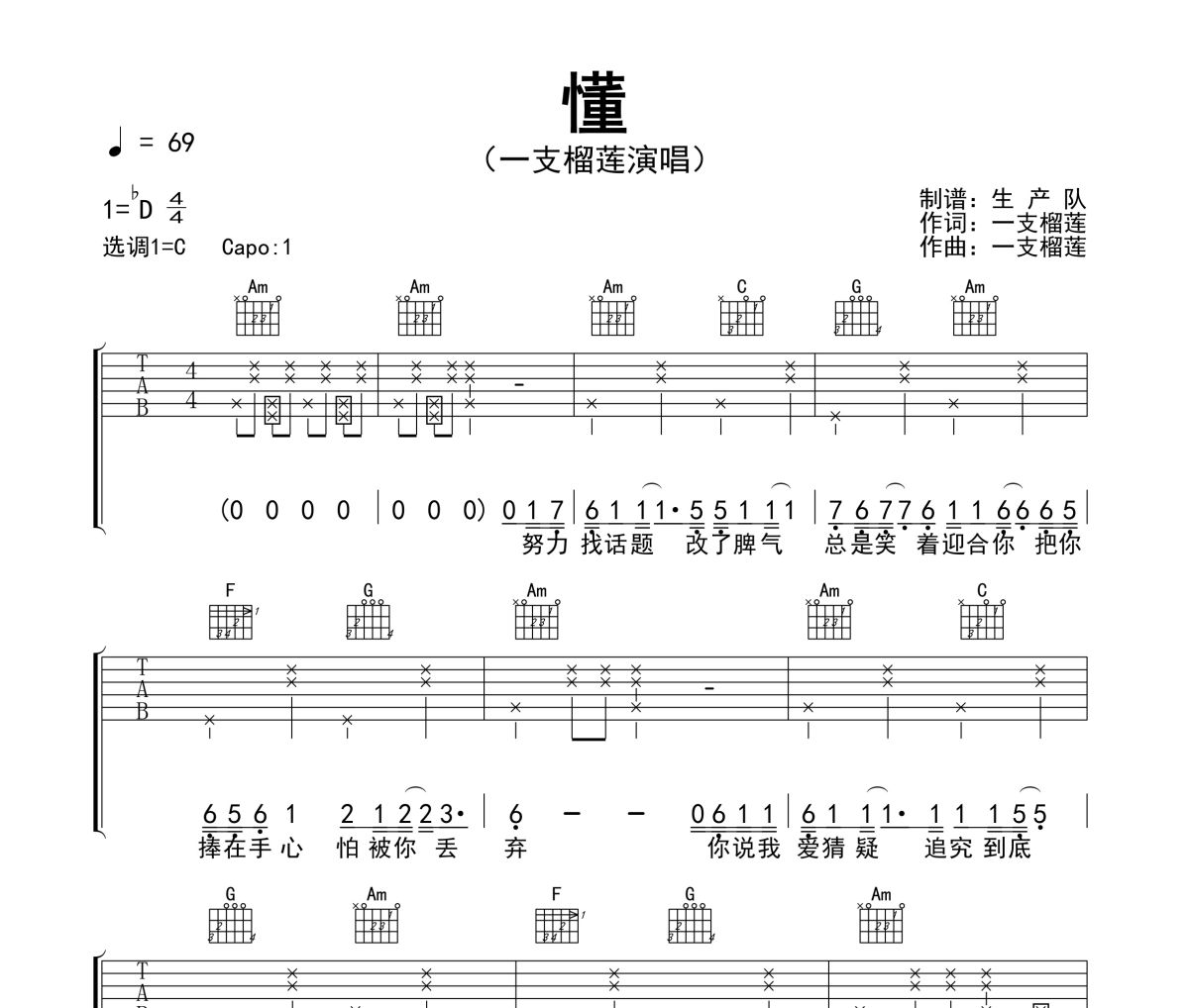 懂吉他谱 一支榴莲《懂》六线谱C调吉他谱