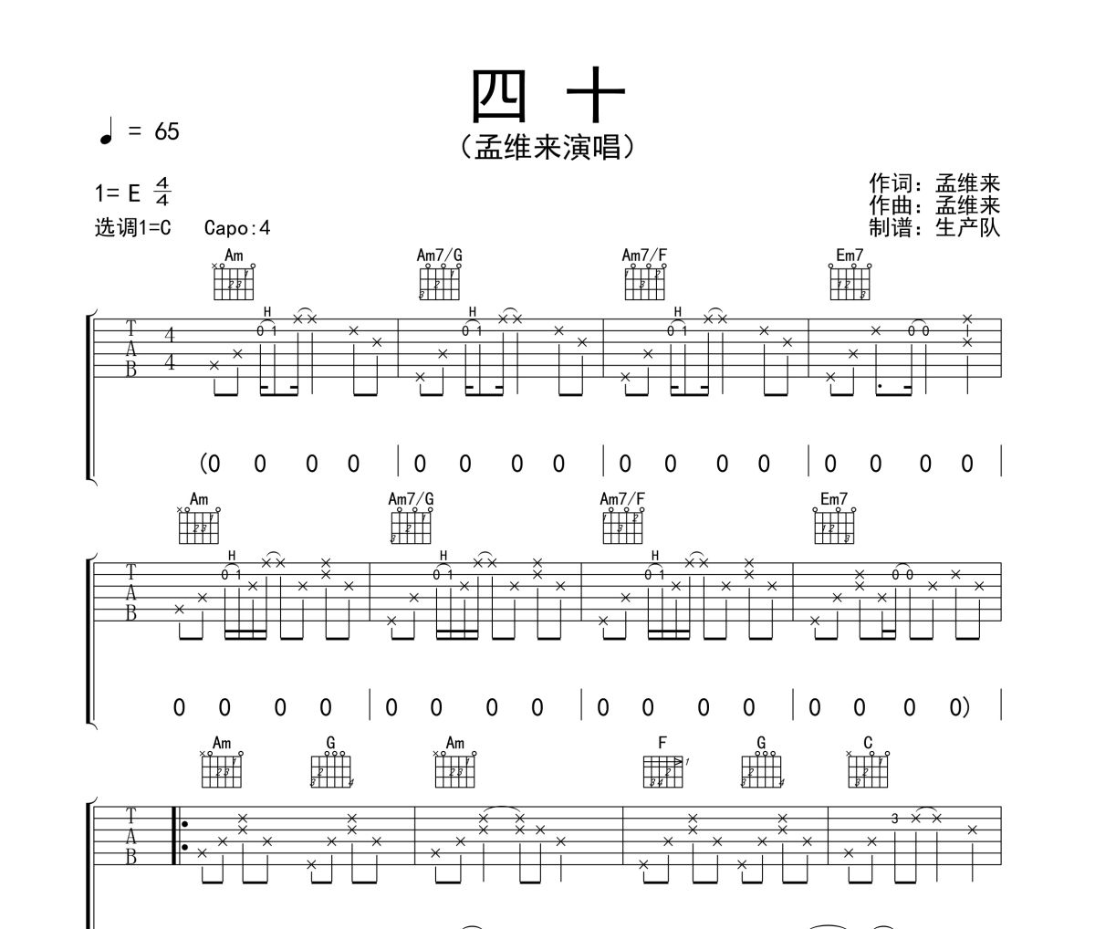 四十吉他谱 孟维来《四十》六线谱C调吉他谱