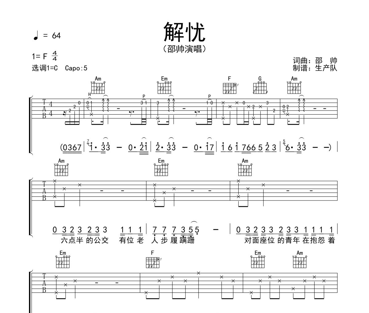 解忧吉他谱 邵帅《解忧》六线谱C调吉他谱