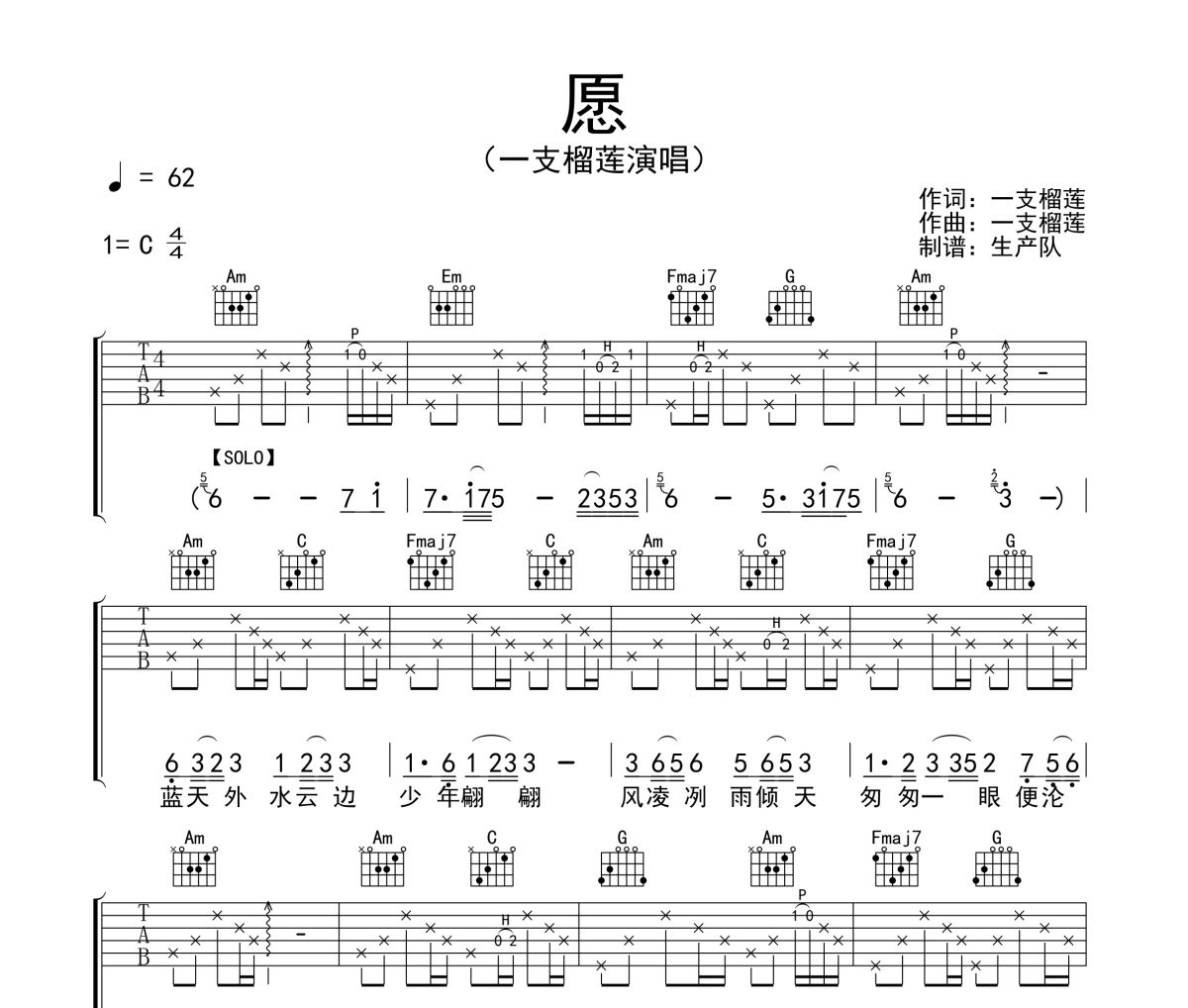 愿吉他谱 一支榴莲《愿》六线谱C调吉他谱