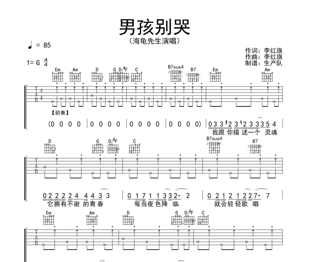 男孩别哭吉他谱 海龟先生《男孩别哭》六线谱G调吉他谱