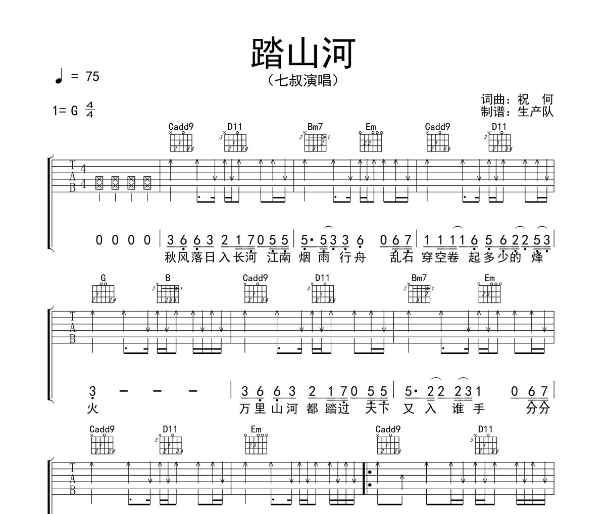 踏山河吉他谱 七叔《踏山河》六线谱G调吉他谱