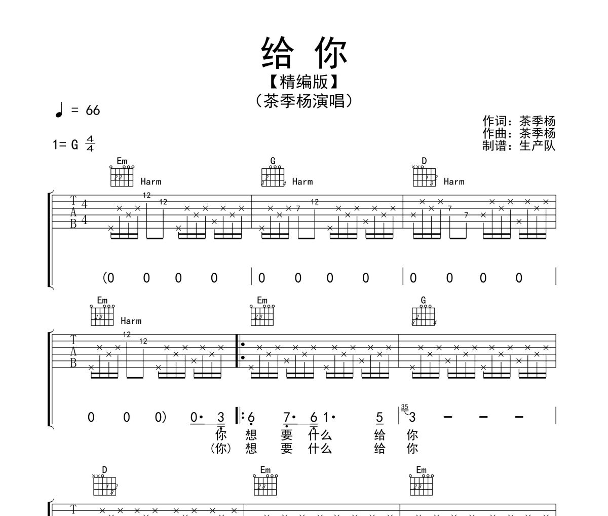 给你吉他谱 茶季杨《给你》六线谱G调吉他谱