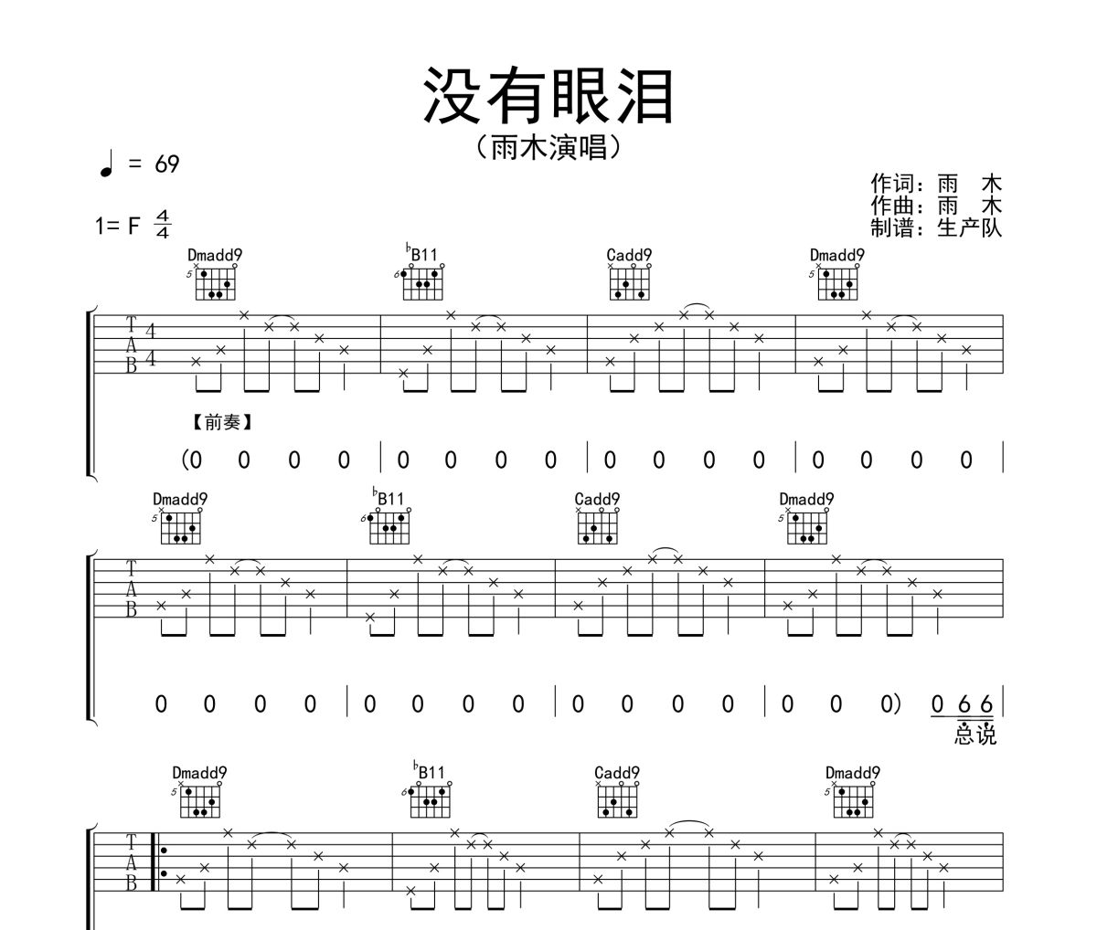 没有眼泪吉他谱 雨木《没有眼泪》六线谱F调吉他谱