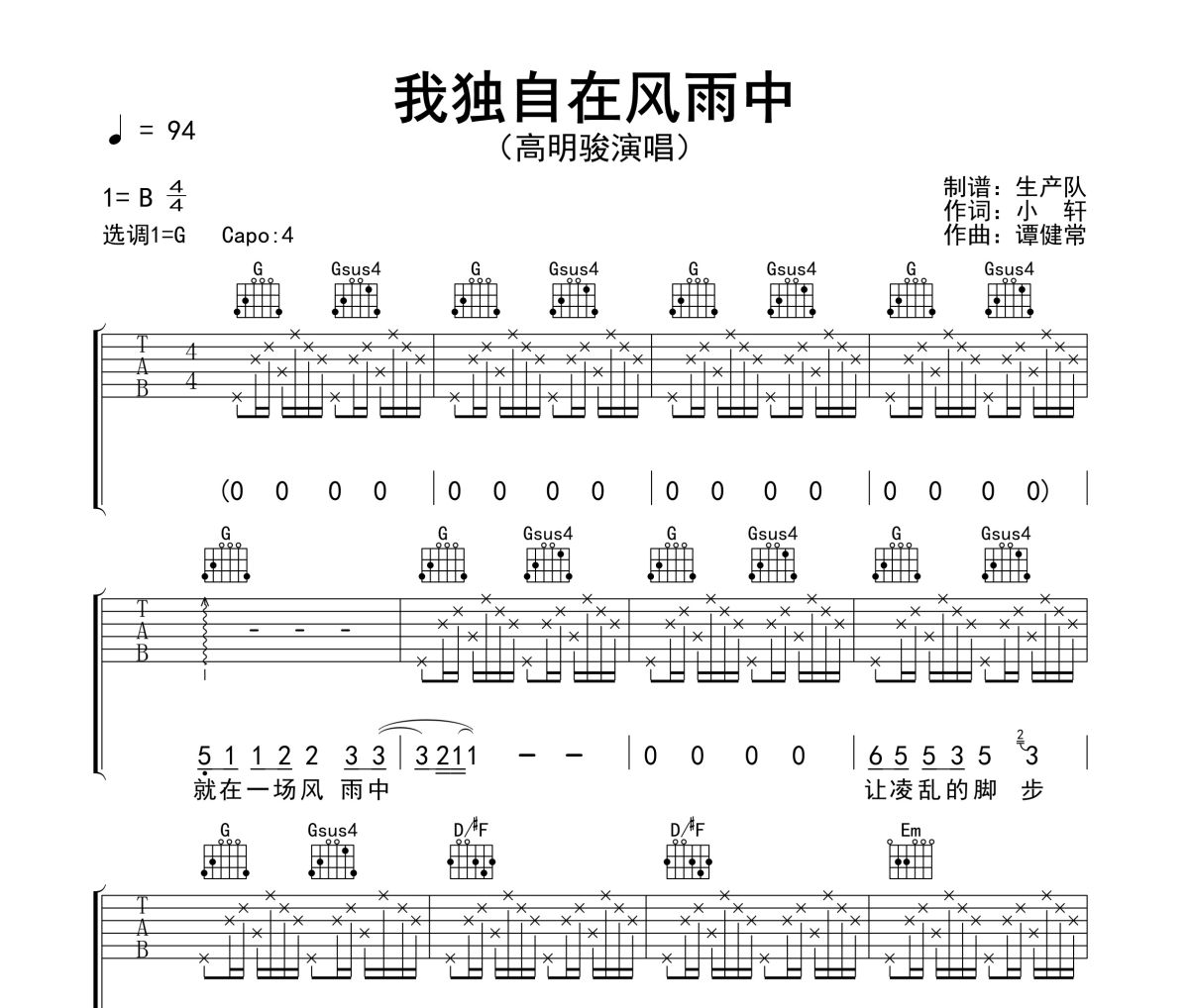 我独自在风雨中吉他谱 高明骏《我独自在风雨中》六线谱G调吉他谱