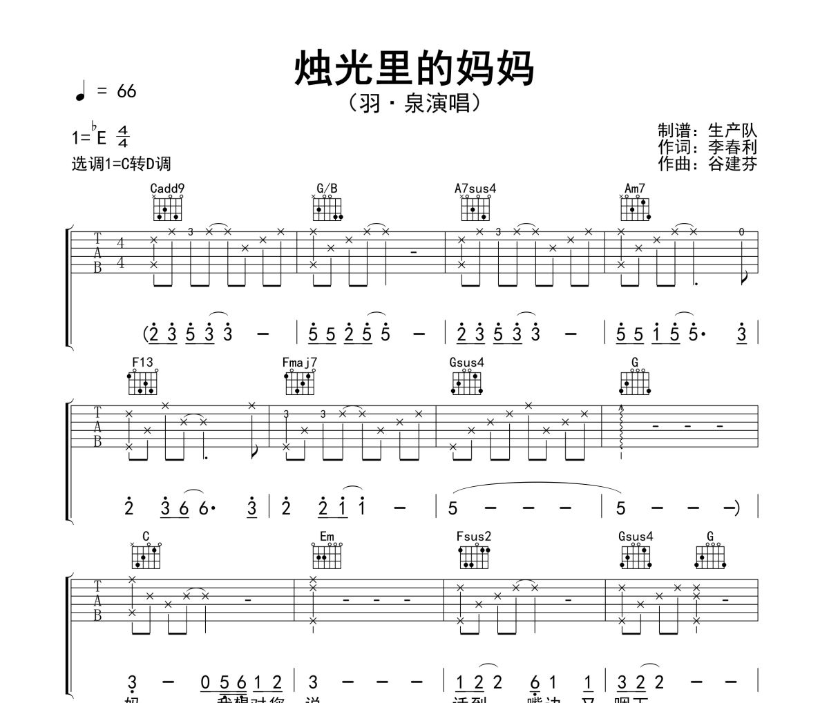 烛光里的妈妈吉他谱 羽泉《烛光里的妈妈》六线谱C调吉他谱