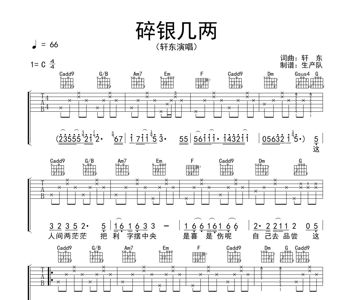 碎银几两吉他谱 轩东《碎银几两》六线谱C调吉他谱