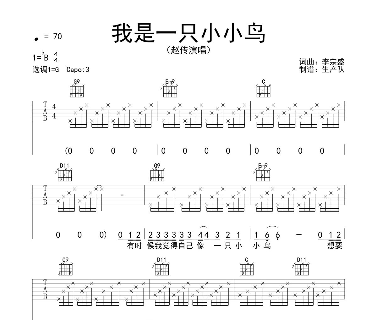 我是一只小小鸟吉他谱 赵传《我是一只小小鸟》六线谱G调吉他谱