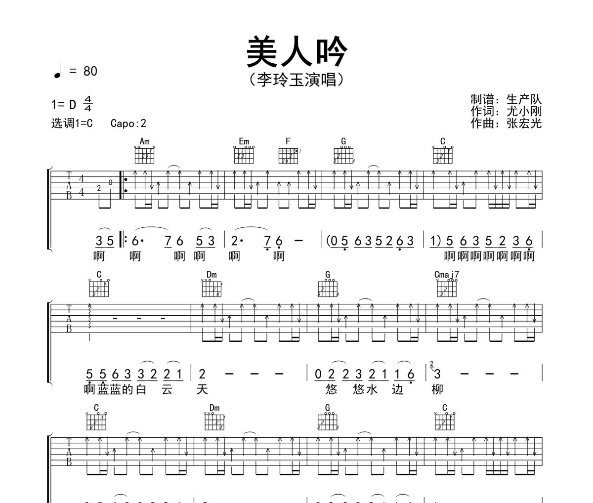 美人吟吉他谱 李玲玉《美人吟》六线谱C调弹唱谱