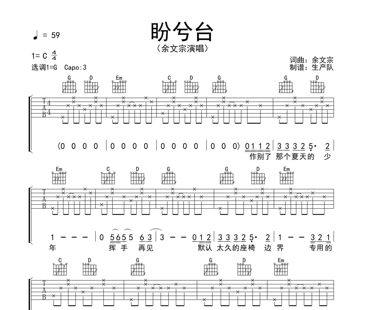 盼兮台吉他谱 余文宗《盼兮台》六线谱G调吉他谱