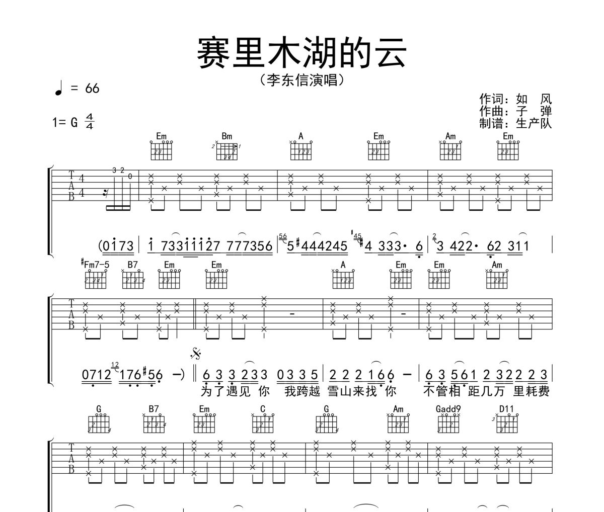 赛里木湖的云吉他谱 李东信《赛里木湖的云》六线谱G调吉他谱