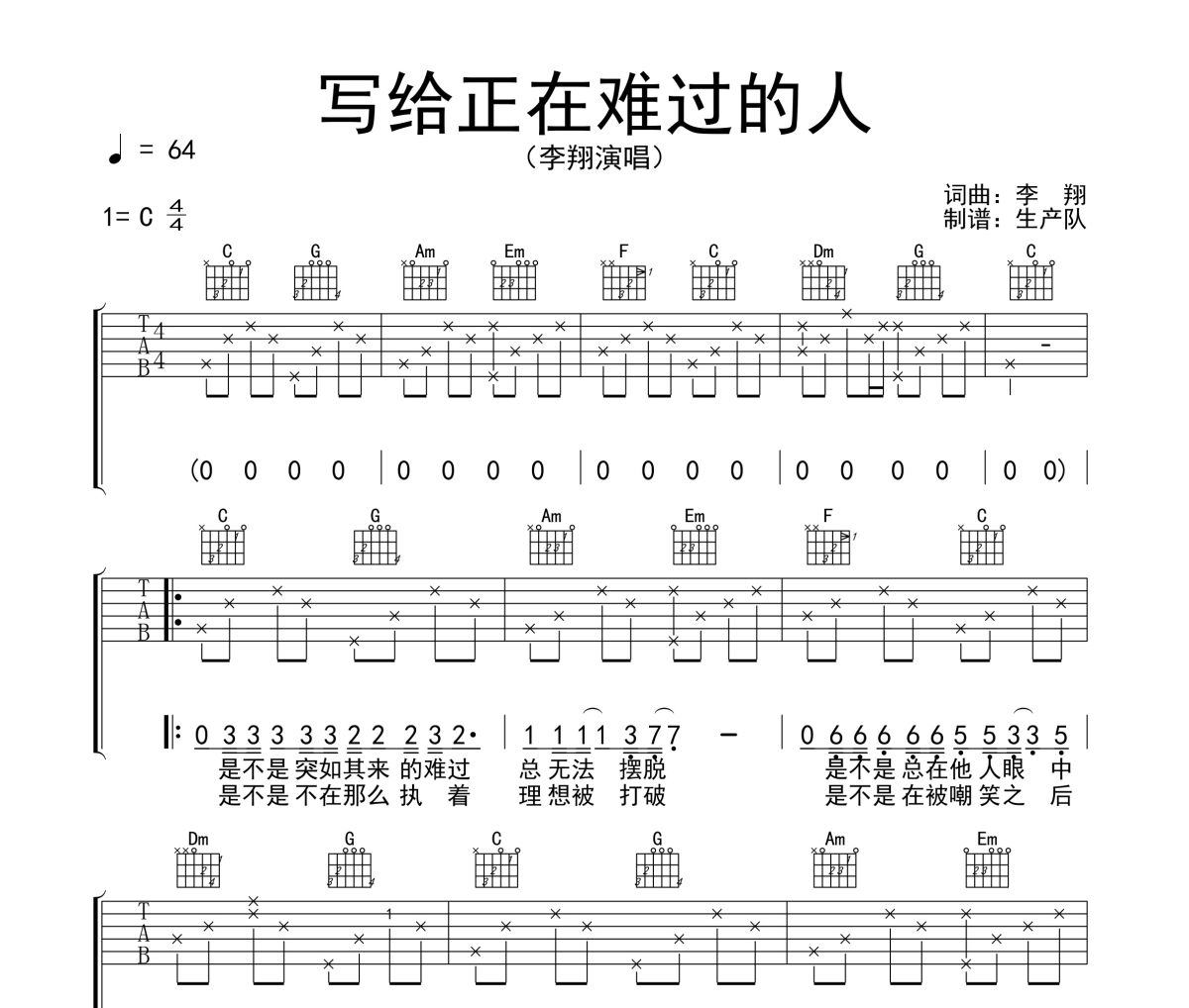 写给正在难过的人吉他谱 李翔《写给正在难过的人》六线谱C调吉他谱