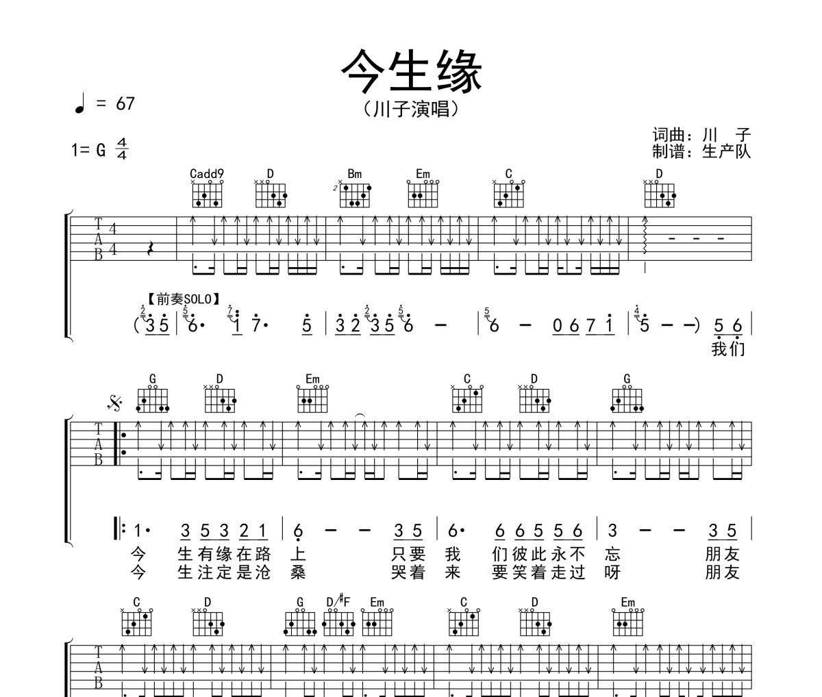 今生缘吉他谱 川子《今生缘》六线谱G调吉他谱