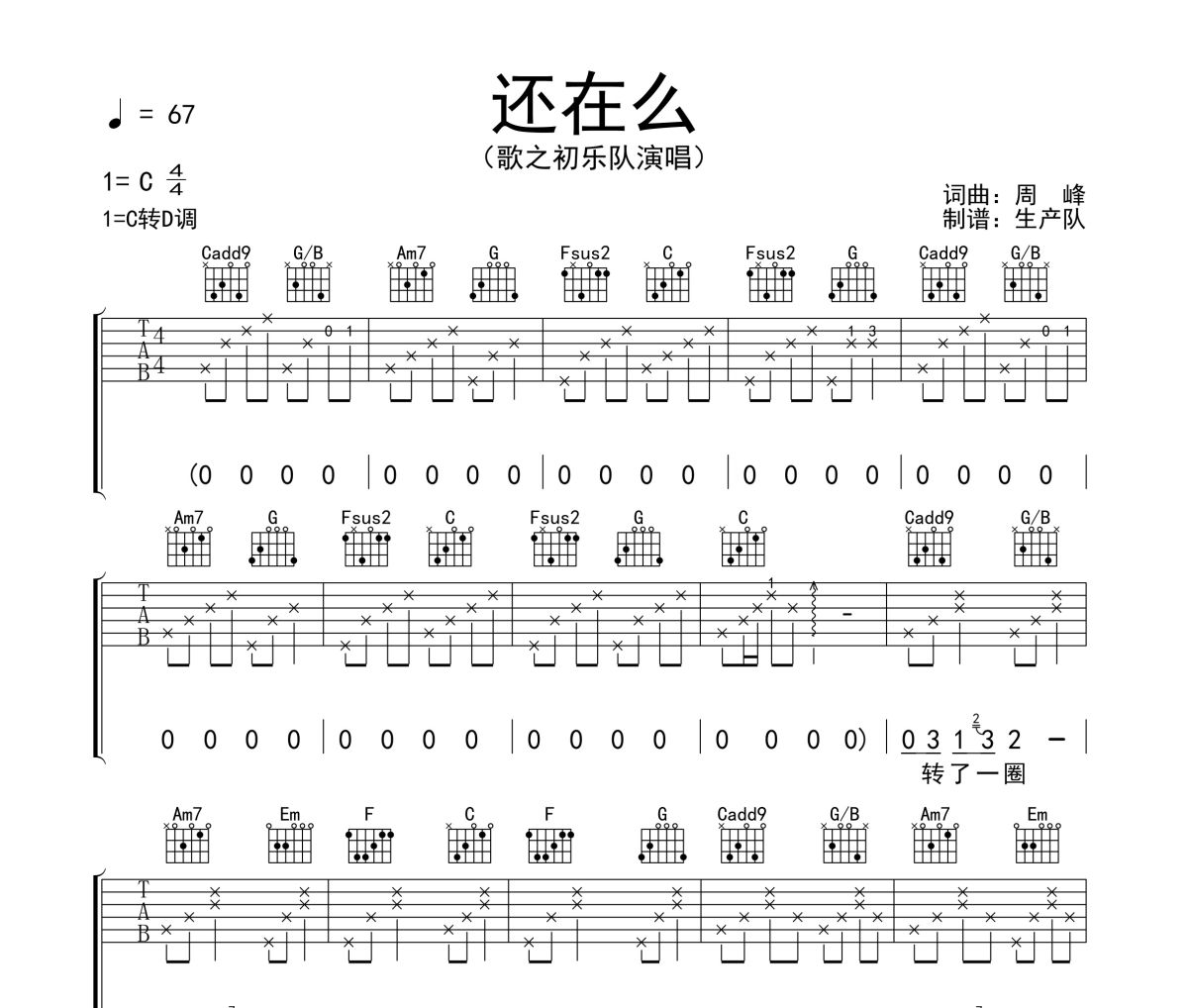 还在吗吉他谱 歌之初乐队《还在吗》六线谱C调吉他谱