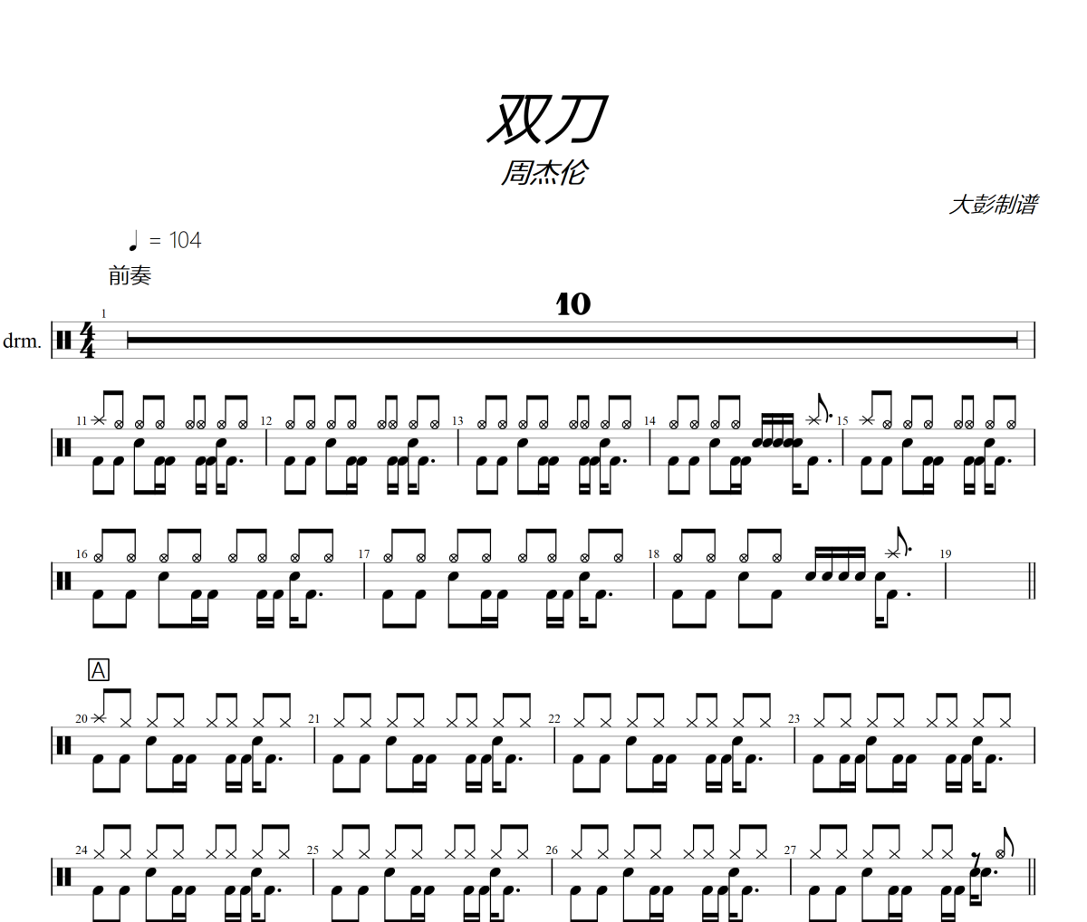 双刀鼓谱 周杰伦《双刀》架子鼓|爵士鼓|鼓谱+动态视频