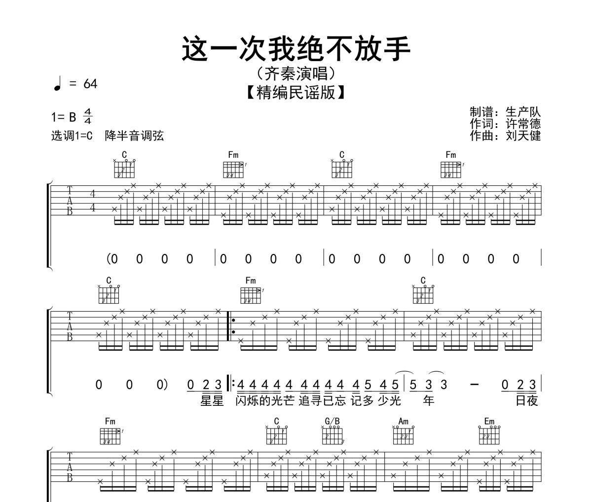 这一次我绝不放手吉他谱 齐秦《这一次我绝不放手》六线谱C调吉他谱