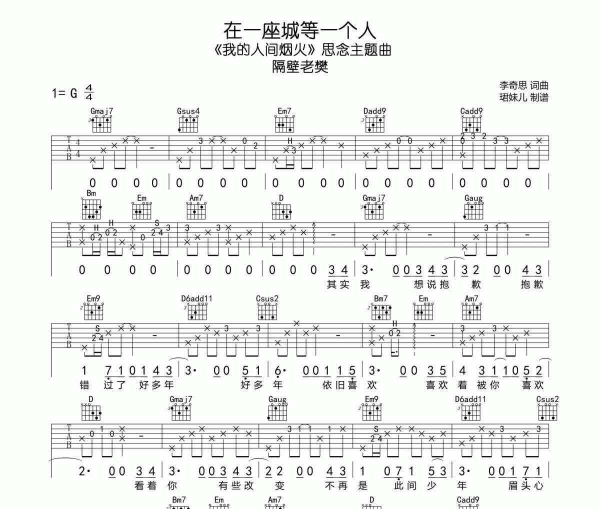 在一座城等一个人吉他谱 隔壁老樊《在一座城等一个人》六线谱G调指法编配吉他谱