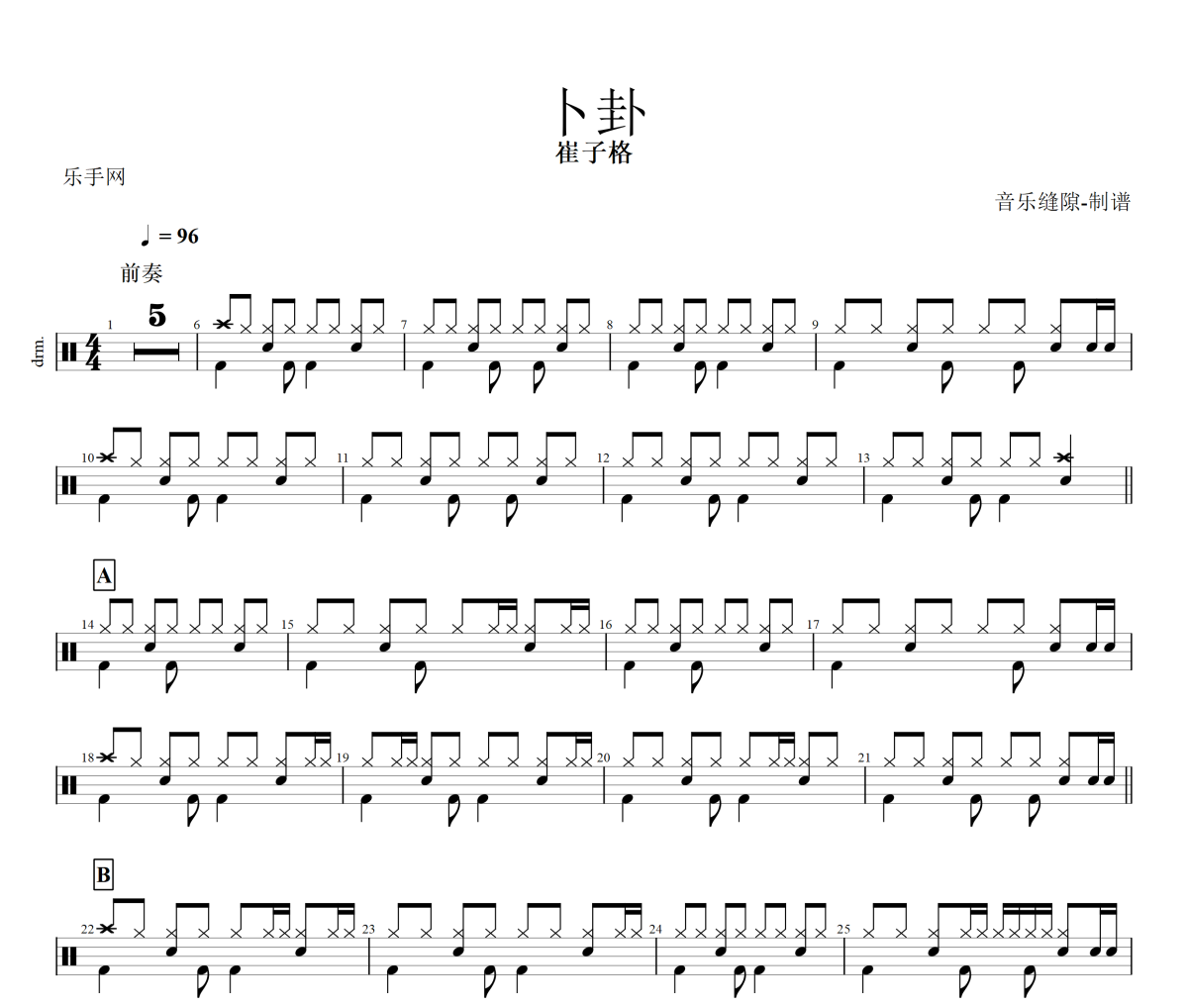 卜卦鼓谱 崔子格-卜卦架子鼓|鼓谱+动态视频
