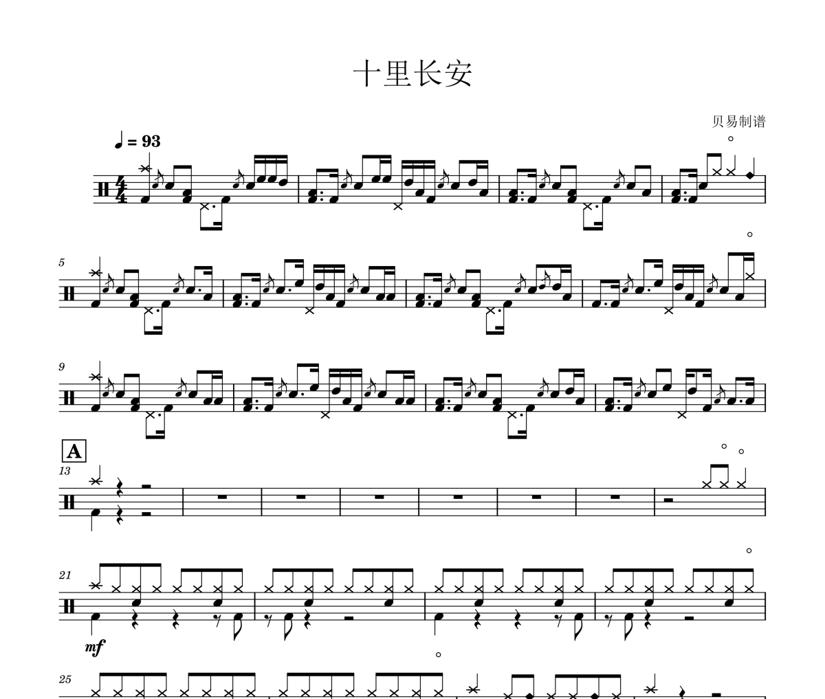 十里长安鼓谱 左右乐队《十里长安》架子鼓|爵士鼓|鼓谱