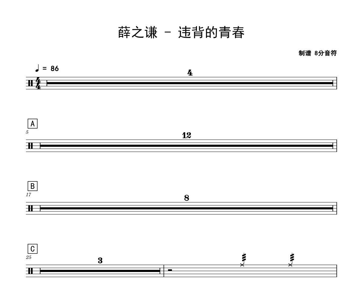 薛之谦《违背的青春》架子鼓|爵士鼓|鼓谱