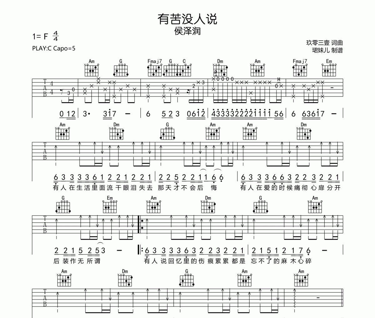 有苦没人说吉他谱 侯泽润《有苦没人说》六线谱C调指法编配吉他谱