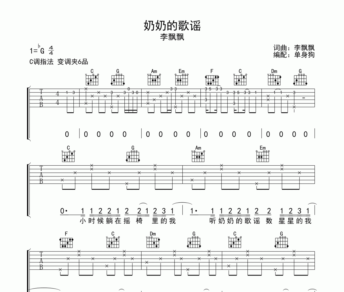 奶奶的歌谣吉他谱 李飘飘《 奶奶的歌谣》六线谱C调吉他谱