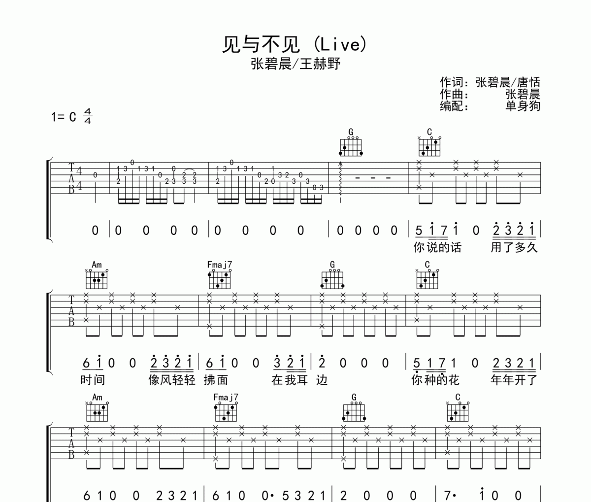 见与不见吉他谱 张碧晨《见与不见》C调弹唱谱