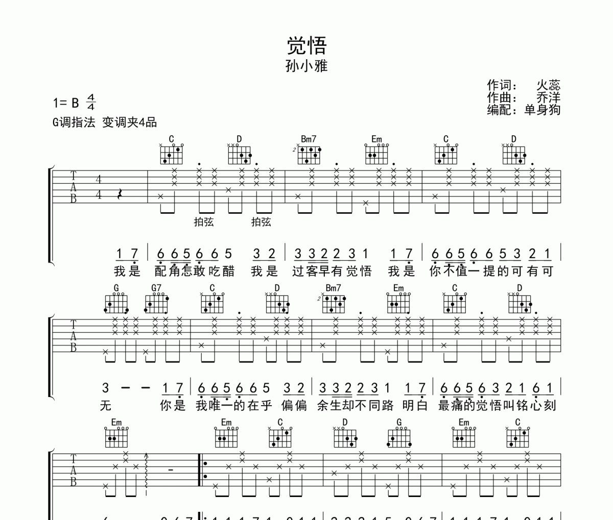 觉悟吉他谱 孙小雅《 觉悟》G调弹唱谱