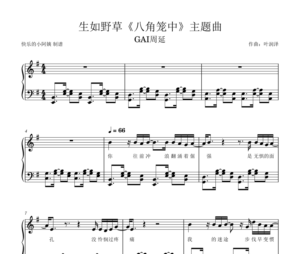 生如野草钢琴谱 GAI周延-生如野草《八角笼中主题曲》(含歌词)五线谱