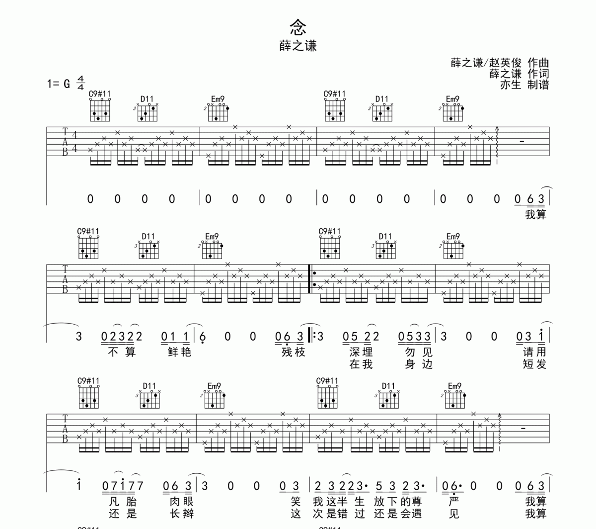 念吉他谱 薛之谦《念》六线谱G调和弦编配吉他谱