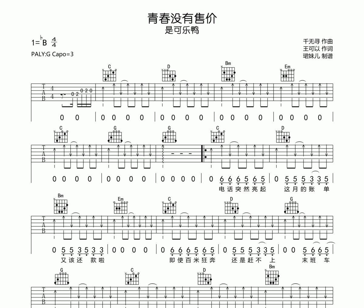 青春没有售价吉他谱 是可乐鸭《青春没有售价》六线谱G调指法编配吉他谱