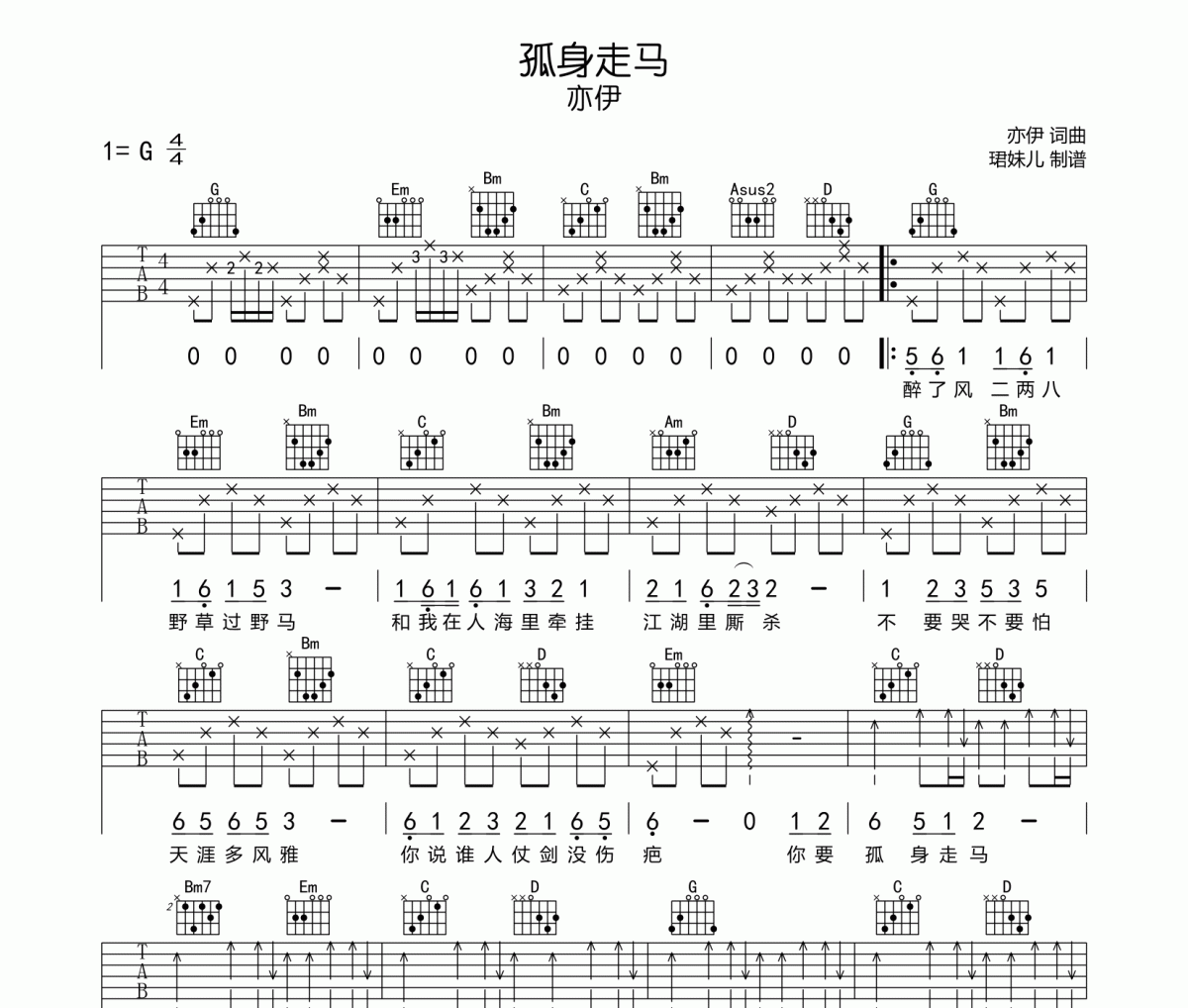 孤身走马吉他谱 亦伊《孤身走马》六线谱G调指法编配吉他谱