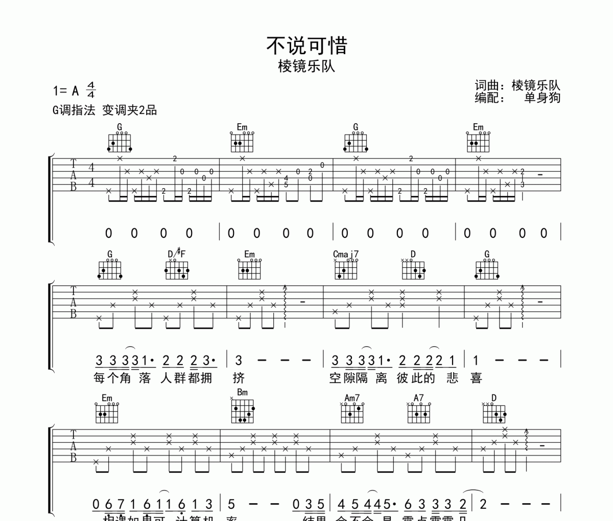 不说可惜吉他谱 棱镜乐队《不说可惜》G调弹唱谱
