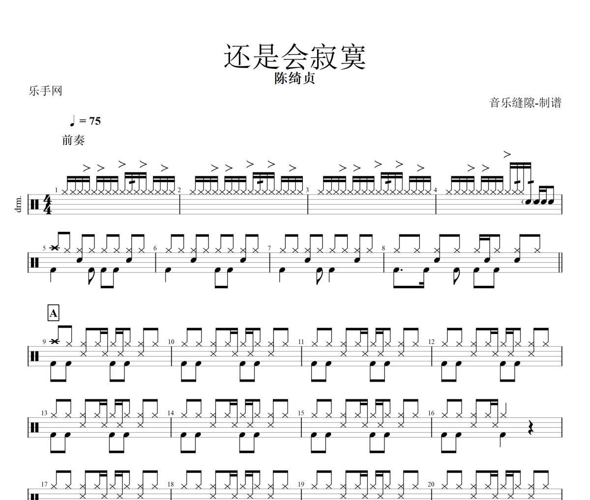 还是会寂寞鼓谱 陈绮贞《还是会寂寞》架子鼓|爵士鼓|鼓谱+动态视频