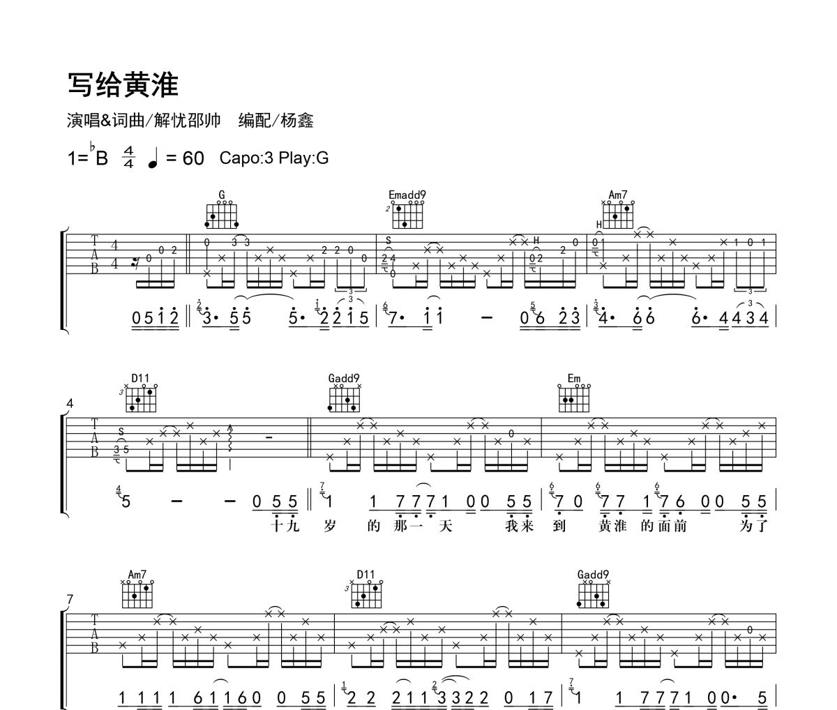 写给黄淮吉他谱 邵帅《写给黄淮》六线谱|吉他谱