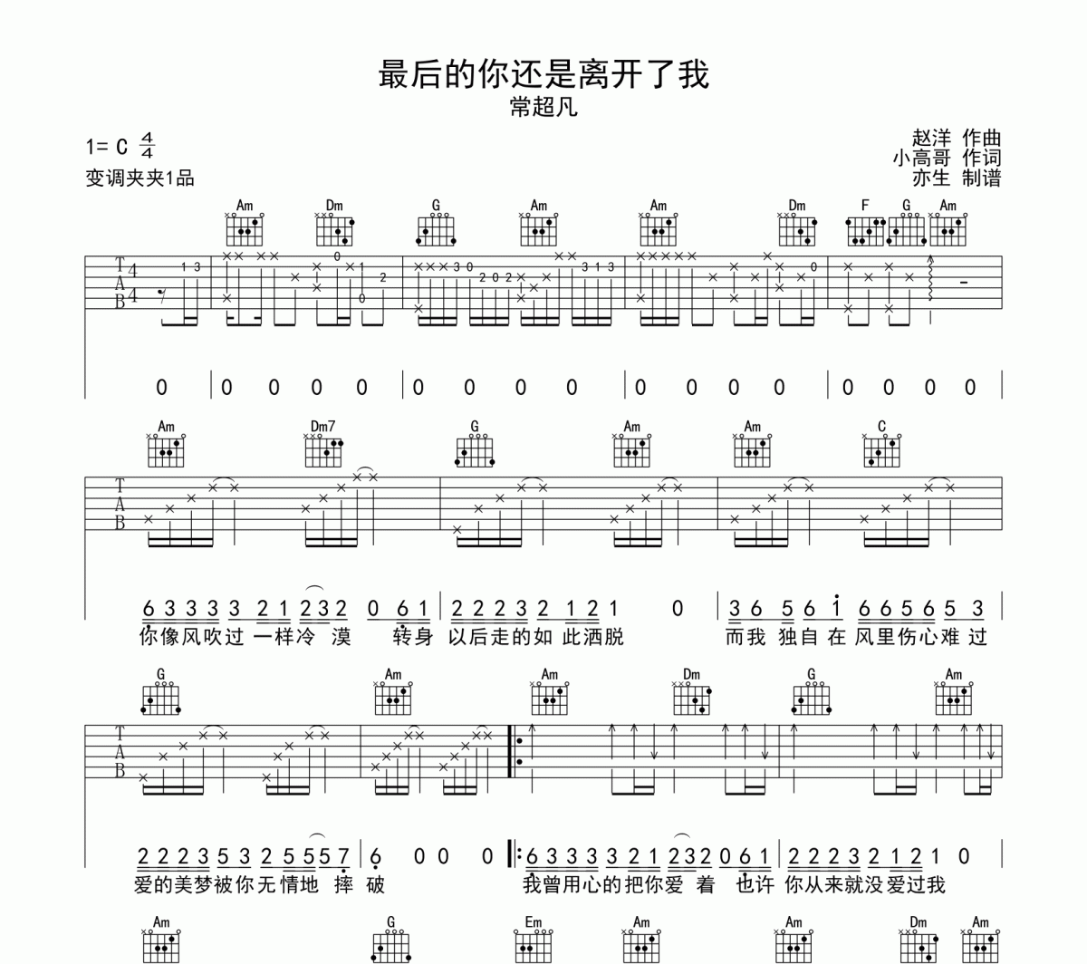 最后的你还是离开了我吉他谱 常超凡《最后的你还是离开了我》六线谱|吉他谱