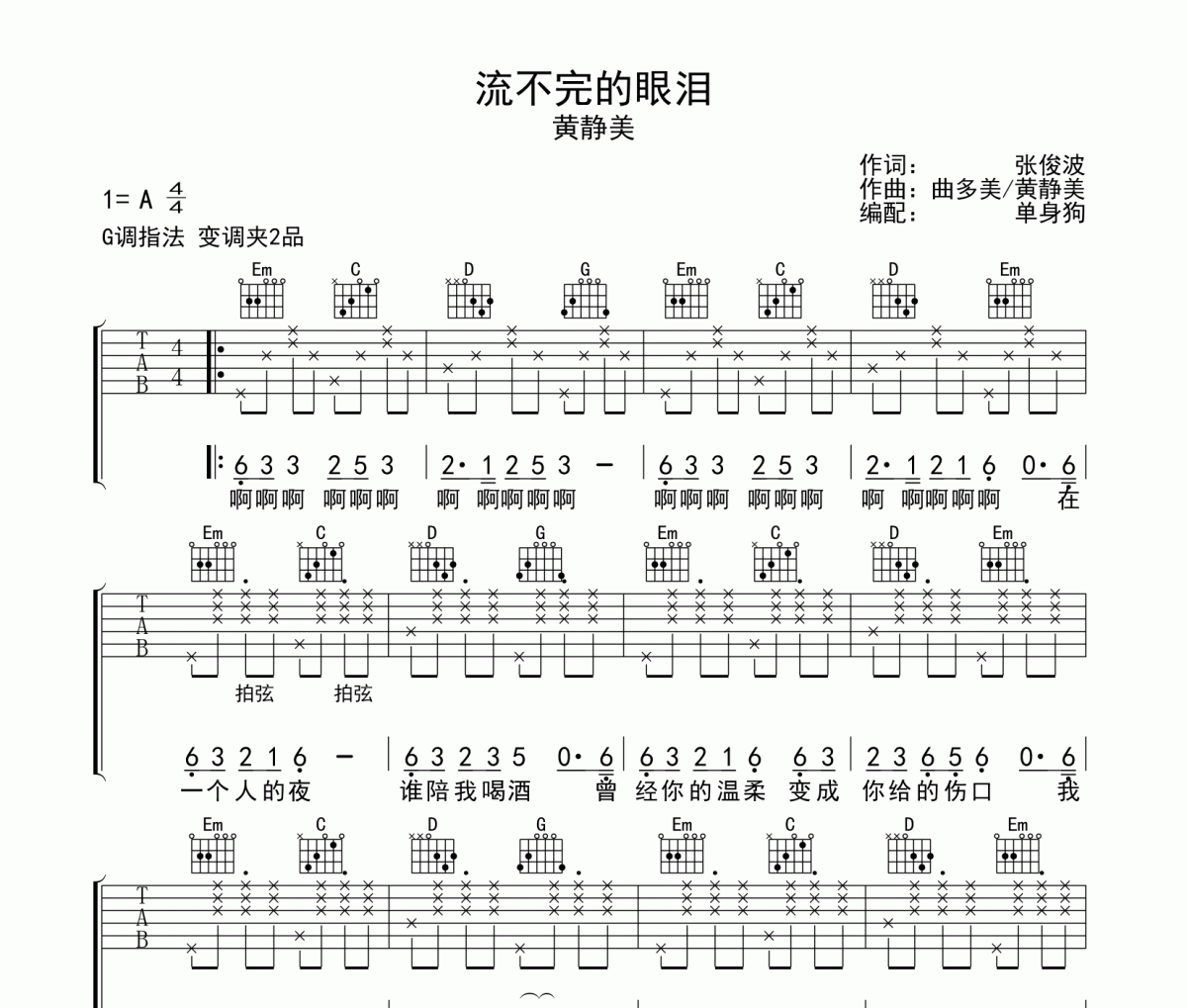 流不完的眼泪吉他谱 黄静美《流不完的眼泪》G调弹唱谱