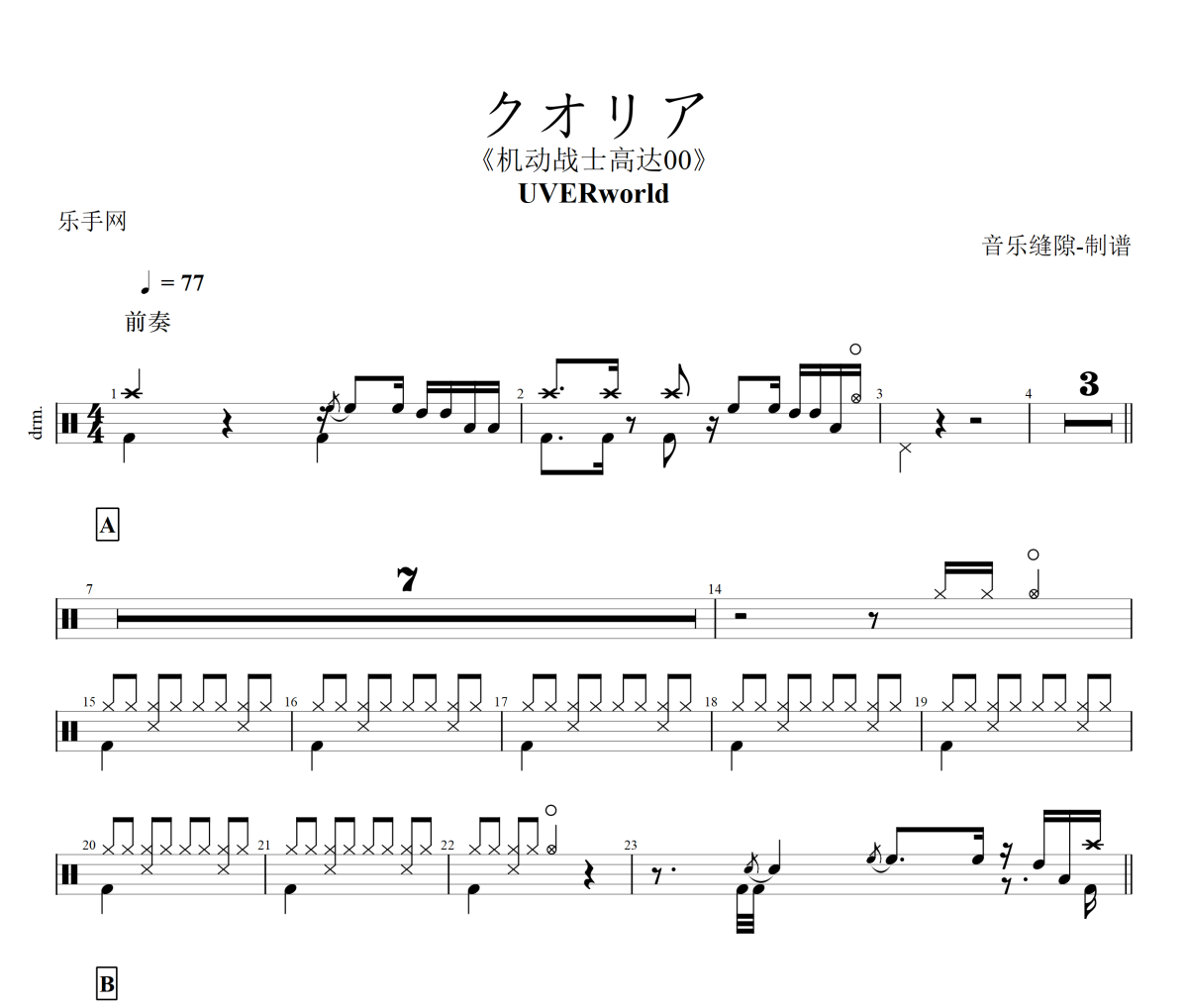 クオリア鼓谱 UVERworld《クオリア》架子鼓|爵士鼓|鼓谱+动态视频
